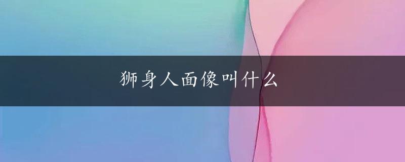 狮身人面像叫什么