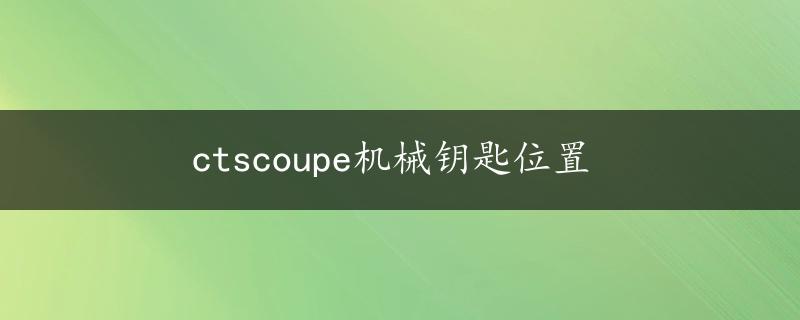 ctscoupe机械钥匙位置