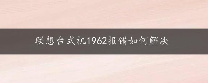 联想台式机1962报错如何解决