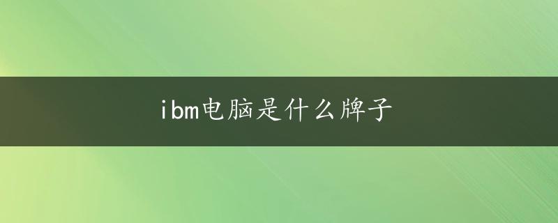 ibm电脑是什么牌子