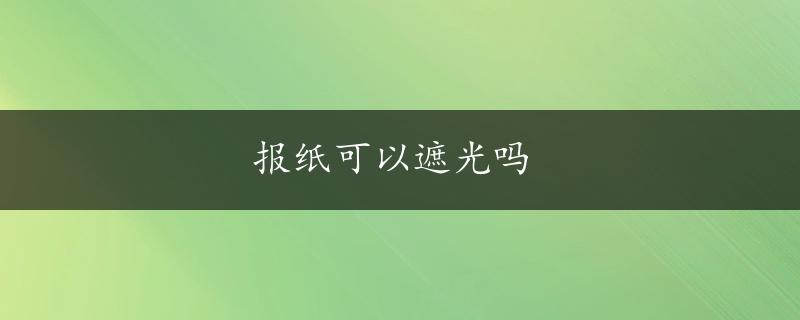 报纸可以遮光吗