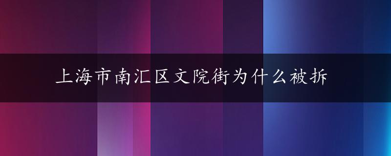 上海市南汇区文院街为什么被拆