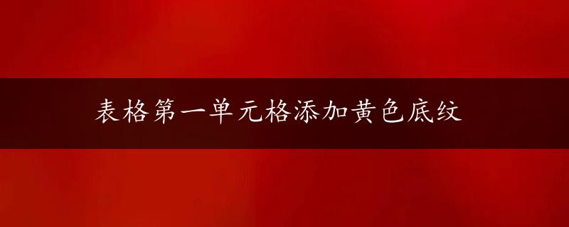 表格第一单元格添加黄色底纹