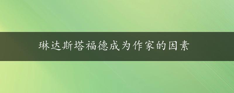 琳达斯塔福德成为作家的因素