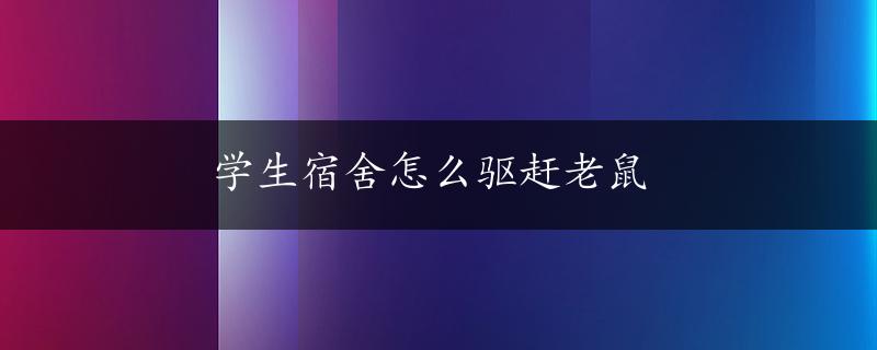 学生宿舍怎么驱赶老鼠