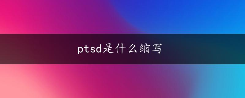 ptsd是什么缩写