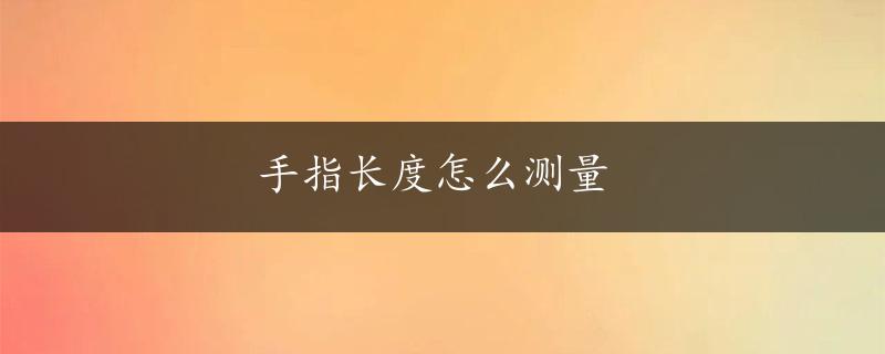 手指长度怎么测量