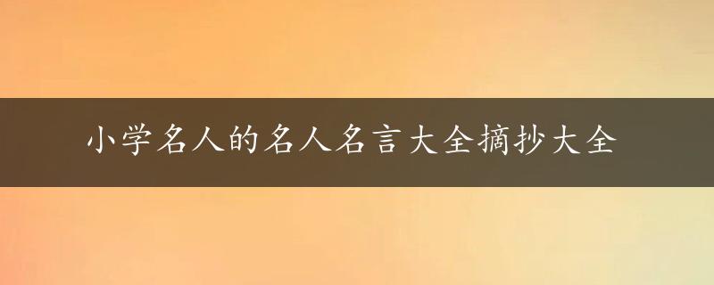 小学名人的名人名言大全摘抄大全