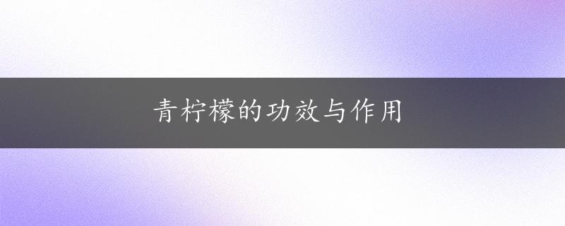 青柠檬的功效与作用