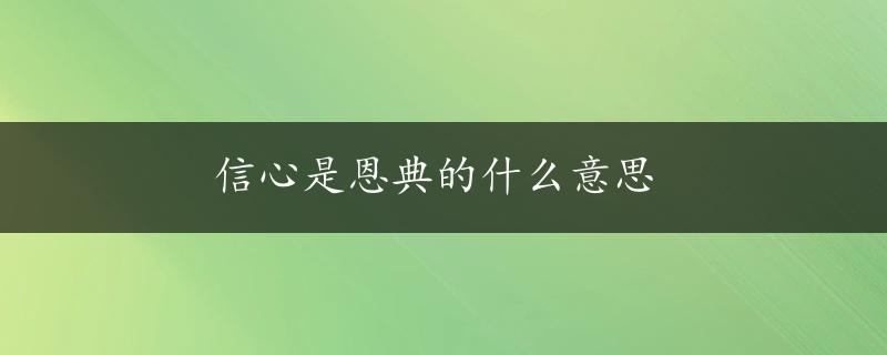 信心是恩典的什么意思