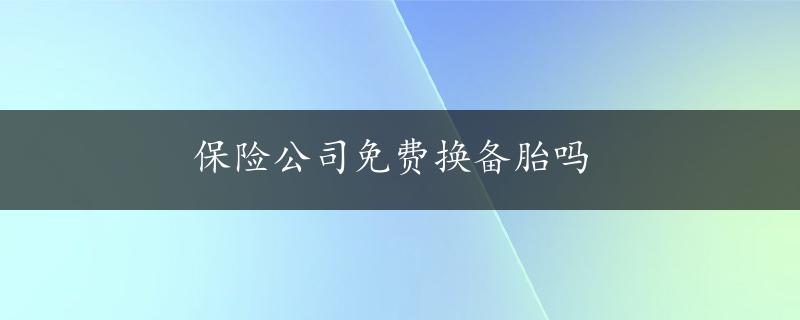 保险公司免费换备胎吗