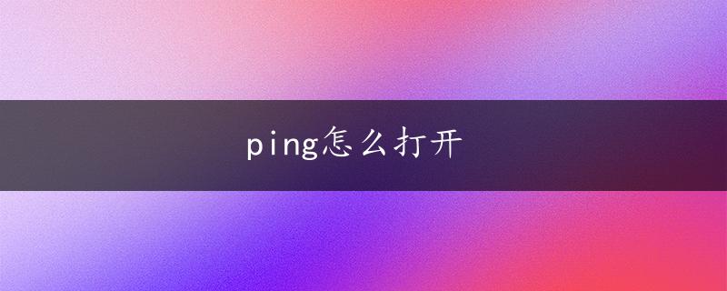 ping怎么打开