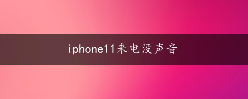 iphone11来电没声音