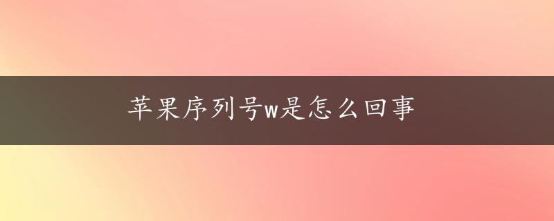 苹果序列号w是怎么回事