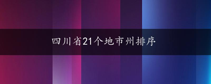 四川省21个地市州排序