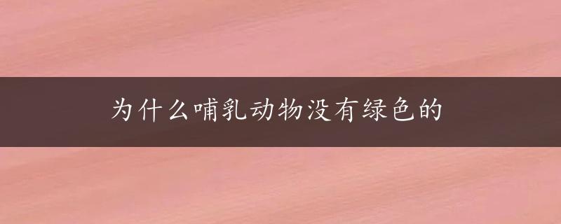 为什么哺乳动物没有绿色的