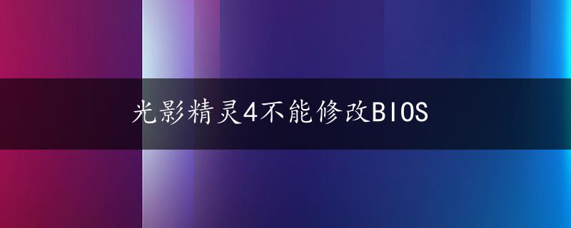 光影精灵4不能修改BIOS