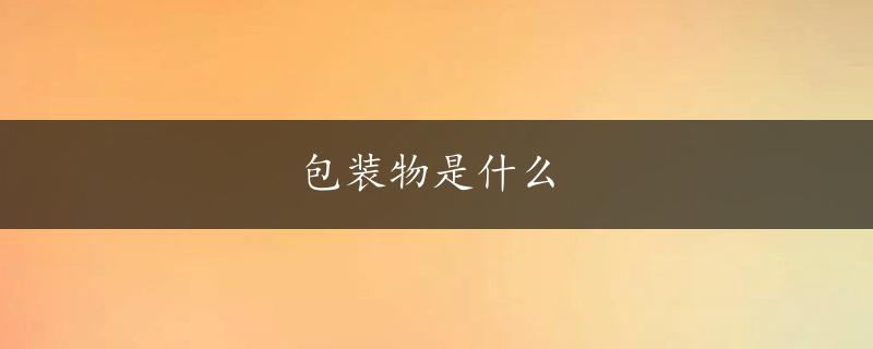 包装物是什么