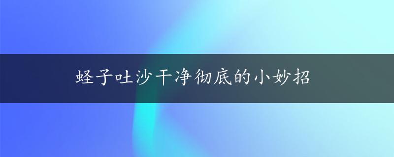 蛏子吐沙干净彻底的小妙招