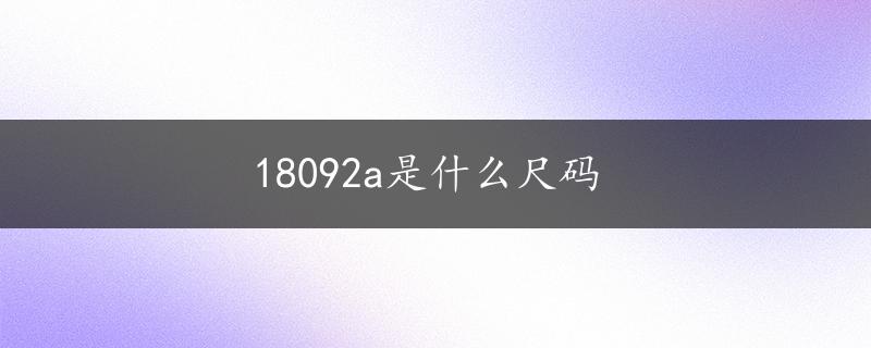 18092a是什么尺码