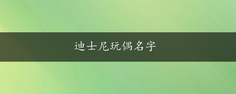 迪士尼玩偶名字