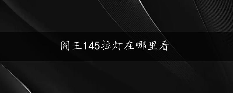 阎王145拉灯在哪里看