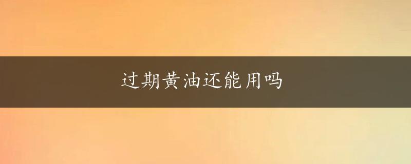 过期黄油还能用吗