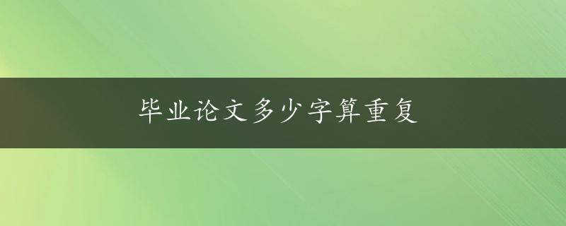 毕业论文多少字算重复