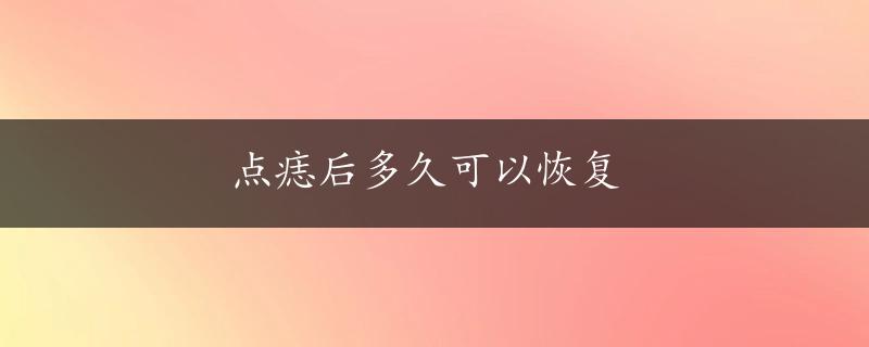 点痣后多久可以恢复