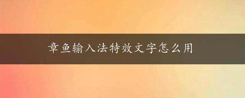 章鱼输入法特效文字怎么用