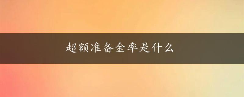 超额准备金率是什么