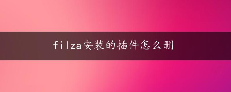 filza安装的插件怎么删