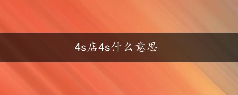 4s店4s什么意思