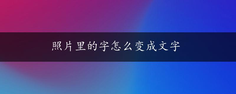 照片里的字怎么变成文字