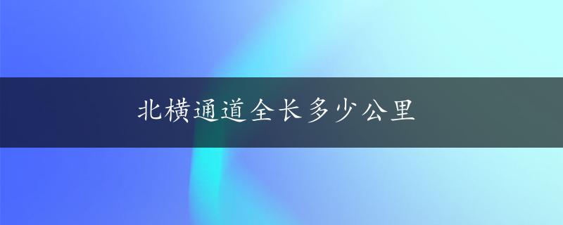 北横通道全长多少公里