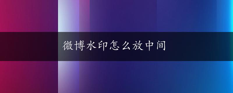 微博水印怎么放中间