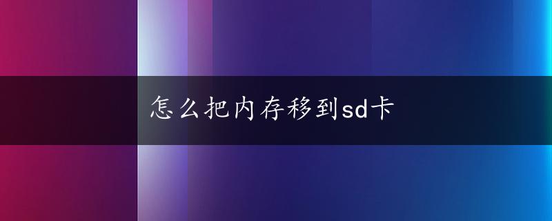 怎么把内存移到sd卡