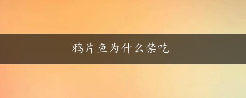 鸦片鱼为什么禁吃