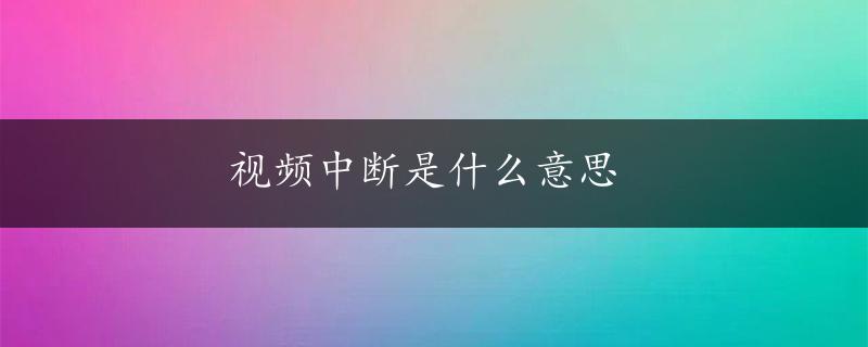 视频中断是什么意思