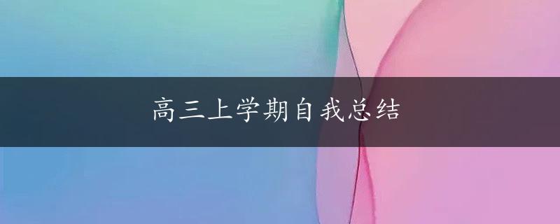 高三上学期自我总结