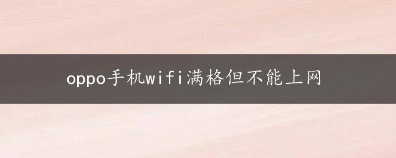 oppo手机wifi满格但不能上网