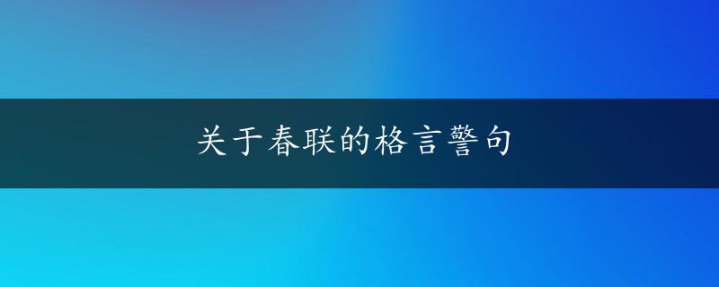 关于春联的格言警句