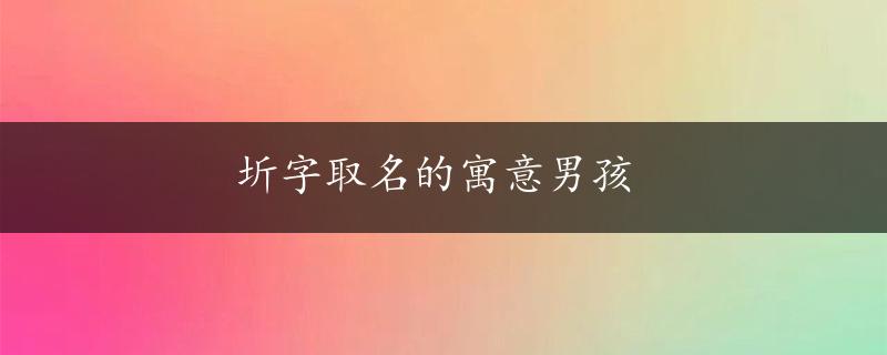 圻字取名的寓意男孩