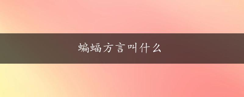 蝙蝠方言叫什么