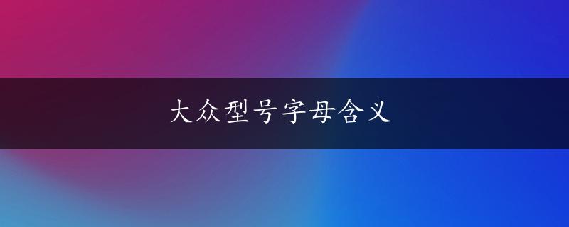 大众型号字母含义