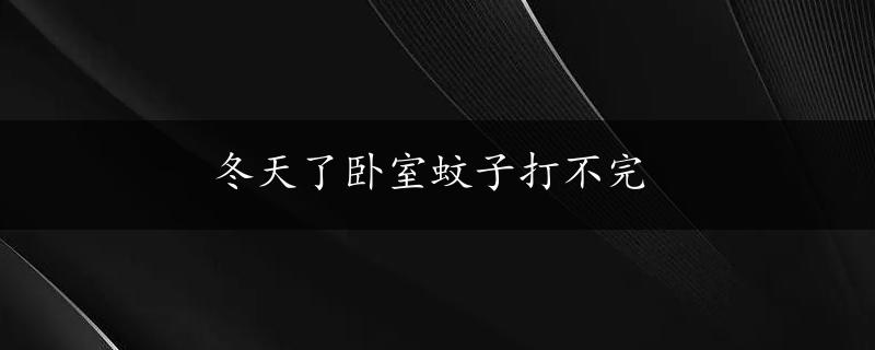 冬天了卧室蚊子打不完