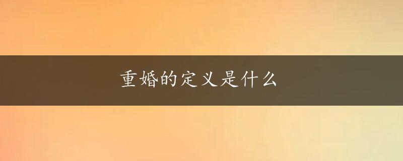 重婚的定义是什么