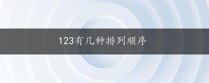 123有几种排列顺序