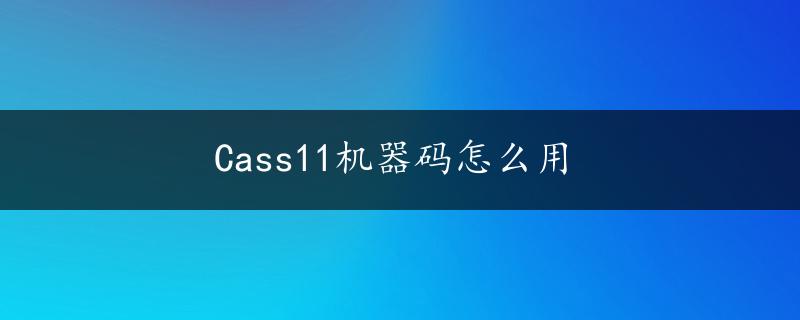 Cass11机器码怎么用