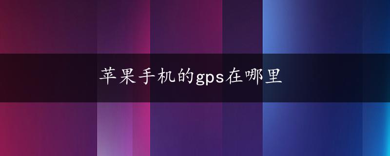 苹果手机的gps在哪里